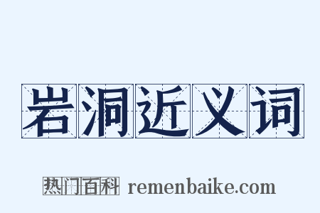 岩洞近义词是什么意思的图片